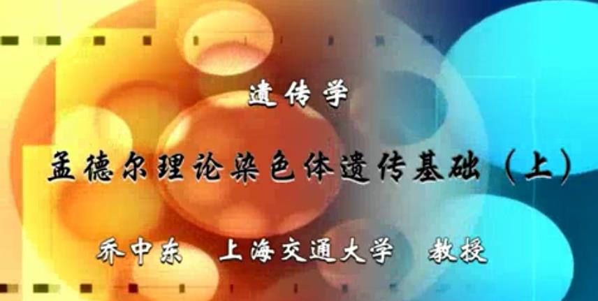 遗传学视频教程 42讲 乔中东 上海交通大学